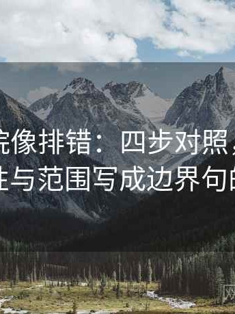 欧乐影院像排错：四步对照，让你掌握定性与范围写成边界句的艺术