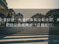 动漫排错：先查对象有没有点到，再把结论拆成两步（证据先行）