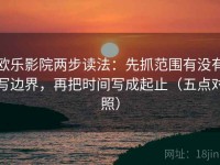 欧乐影院两步读法：先抓范围有没有写边界，再把时间写成起止（五点对照）