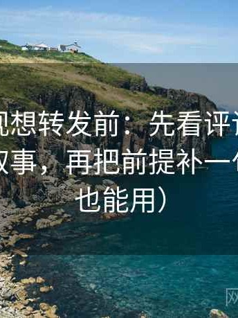 可可影视想转发前：先看评论区是不是二次叙事，再把前提补一句（写作也能用）