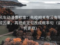 风车动漫像校准：先校相关有没有写成因果，再把肯定句改成概率句（读完更稳）
