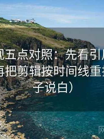 欧乐影视五点对照：先看引用有没有断章，再把剪辑按时间线重排（把句子说白）