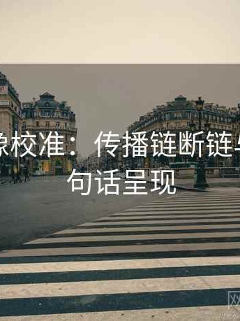 茶杯狐像校准：传播链断链与口径一句话呈现