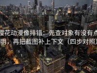 樱花动漫像排错：先查对象有没有点明，再把截图补上下文（四步对照）