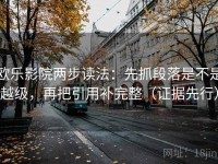 欧乐影院两步读法：先抓段落是不是越级，再把引用补完整（证据先行）
