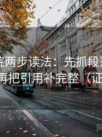 欧乐影院两步读法：先抓段落是不是越级，再把引用补完整（证据先行）