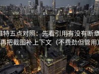推特五点对照：先看引用有没有断章，再把截图补上下文（不费劲但管用）