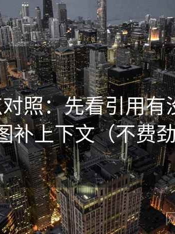 推特五点对照：先看引用有没有断章，再把截图补上下文（不费劲但管用）
