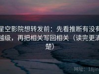 星空影院想转发前：先看推断有没有越级，再把相关写回相关（读完更清楚）