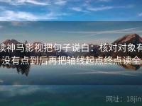 读神马影视把句子说白：核对对象有没有点到后再把轴线起点终点读全
