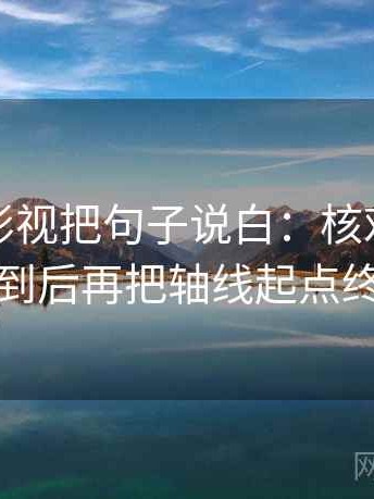 读神马影视把句子说白：核对对象有没有点到后再把轴线起点终点读全