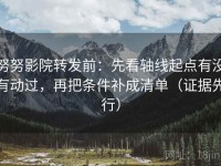 努努影院转发前：先看轴线起点有没有动过，再把条件补成清单（证据先行）
