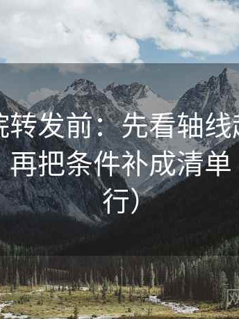 努努影院转发前：先看轴线起点有没有动过，再把条件补成清单（证据先行）