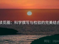 读觅圈：科学撰写与检验的完美结合