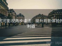 可可影视两步读法：提升观影体验的利器