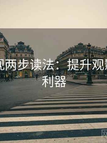 可可影视两步读法：提升观影体验的利器