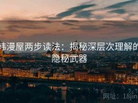 韩漫屋两步读法：揭秘深层次理解的隐秘武器