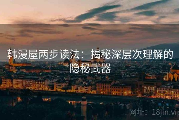 韩漫屋两步读法：揭秘深层次理解的隐秘武器