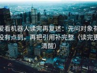 爱看机器人读完再复述：先问对象有没有点到，再把引用补完整（读完更清醒）