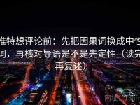 推特想评论前：先把因果词换成中性词，再核对导语是不是先定性（读完再复述）