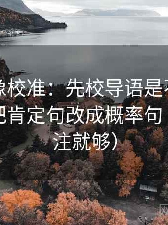 韩漫屋像校准：先校导语是不是先定性，再把肯定句改成概率句（一句标注就够）