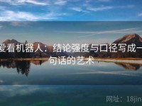 爱看机器人：结论强度与口径写成一句话的艺术