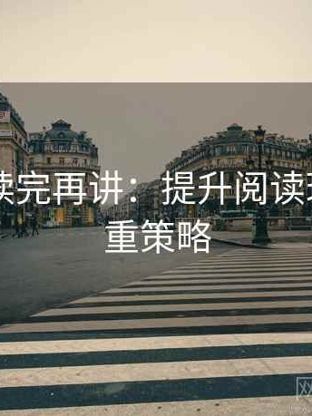 菠萝TV读完再讲：提升阅读理解的双重策略
