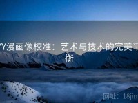 YY漫画像校准：艺术与技术的完美平衡