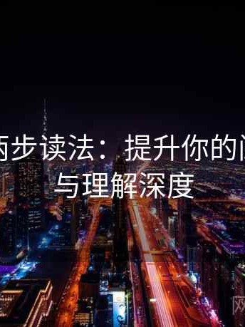 爱一番两步读法：提升你的阅读效率与理解深度