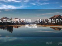 风车动漫四步对照：提升动漫创作的新思路