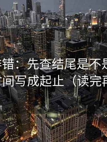推特像排错：先查结尾是不是强收束，再把时间写成起止（读完再复述）