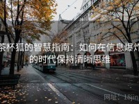 茶杯狐的智慧指南：如何在信息爆炸的时代保持清晰思维