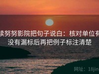 读努努影院把句子说白：核对单位有没有漏标后再把例子标注清楚