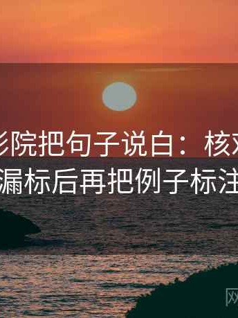 读努努影院把句子说白：核对单位有没有漏标后再把例子标注清楚
