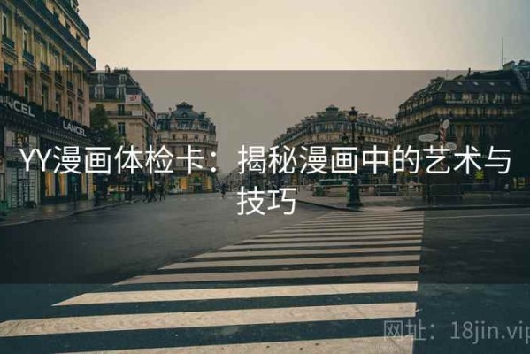YY漫画体检卡：揭秘漫画中的艺术与技巧