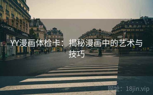 YY漫画体检卡：揭秘漫画中的艺术与技巧