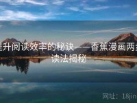 提升阅读效率的秘诀——香蕉漫画两步读法揭秘