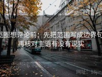 觅圈想评论前：先把范围写成边界句，再核对主语有没有说实