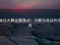 每日大赛证据落点：分解与验证的艺术