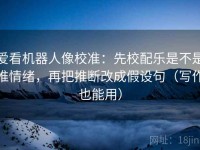 爱看机器人像校准：先校配乐是不是推情绪，再把推断改成假设句（写作也能用）