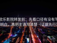 欧乐影院转发前：先看口径有没有写明白，再把主语写清楚（证据先行）