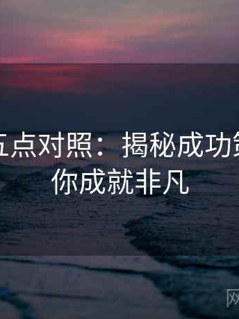 微密圈五点对照：揭秘成功策略，助你成就非凡