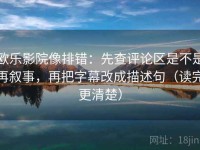 欧乐影院像排错：先查评论区是不是再叙事，再把字幕改成描述句（读完更清楚）