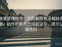 韩漫屋体检卡：问题截图有没有缺语境，动作把推断改成假设句，提示证据先行