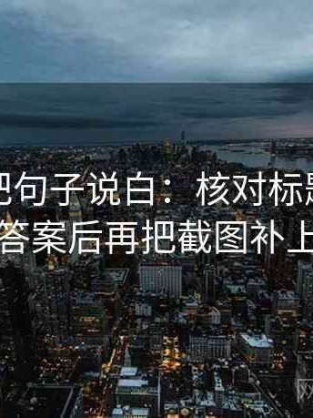 读推特把句子说白：核对标题是不是先给答案后再把截图补上下文