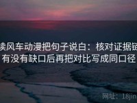 读风车动漫把句子说白：核对证据链有没有缺口后再把对比写成同口径