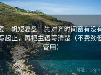 爱一帆短复盘：先对齐时间窗有没有写起止，再把主语写清楚（不费劲但管用）