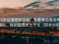 风车动漫想转发前：先看单位有没有漏标，再把截图补上下文（四步对照）