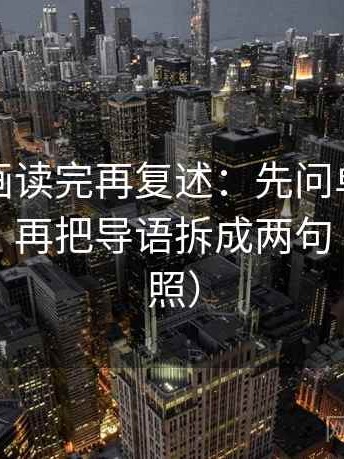 虫虫漫画读完再复述：先问单位有没有漏标，再把导语拆成两句（五点对照）