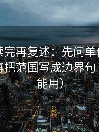 YY漫画读完再复述：先问单位有没有漏标，再把范围写成边界句（评论也能用）